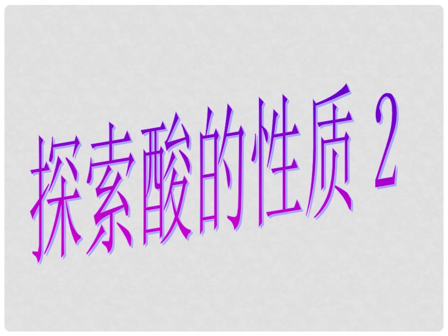 浙江省嵊州市三界镇九年级科学上册《1.2.2 探索酸的性质》课件2 浙教版_第1页