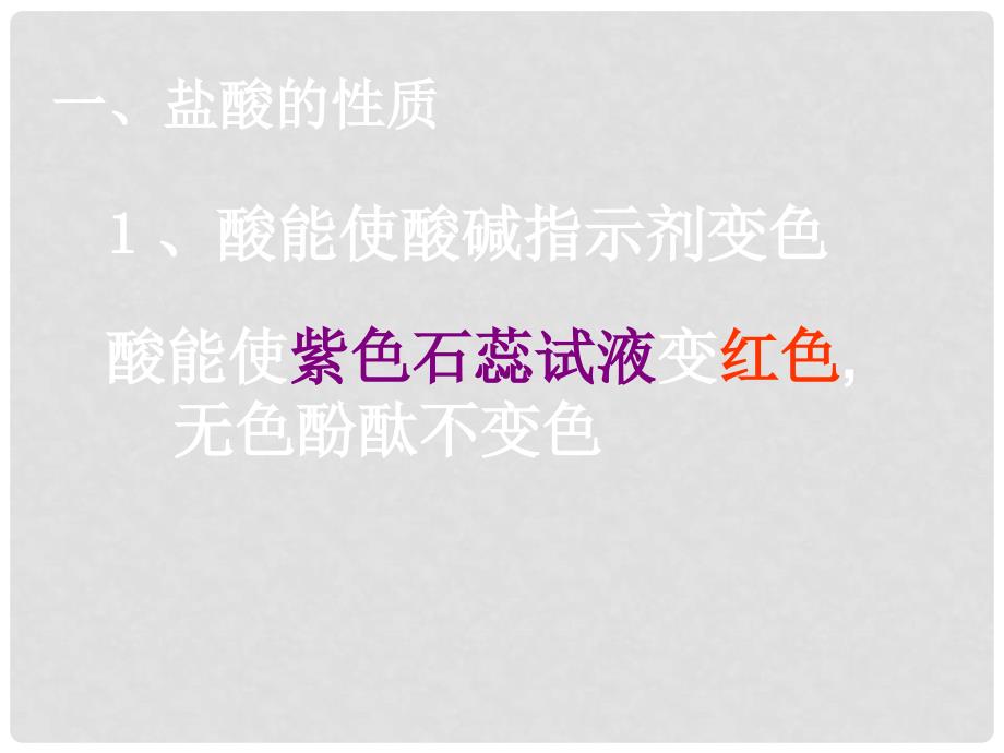 浙江省嵊州市三界镇九年级科学上册《1.2.2 探索酸的性质》课件2 浙教版_第3页