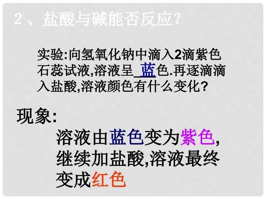 浙江省嵊州市三界镇九年级科学上册《1.2.2 探索酸的性质》课件2 浙教版_第5页