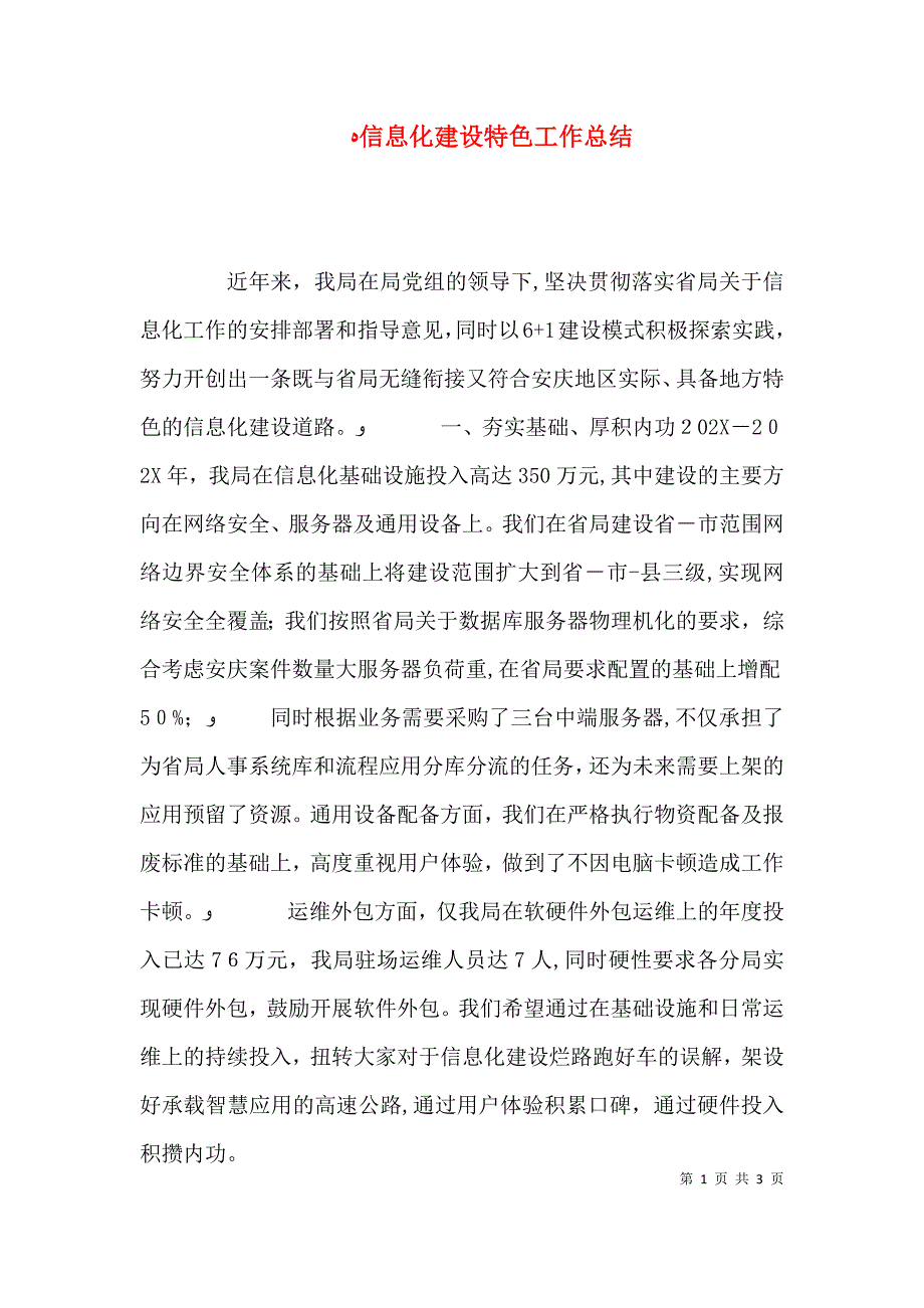 信息化建设特色工作总结_第1页