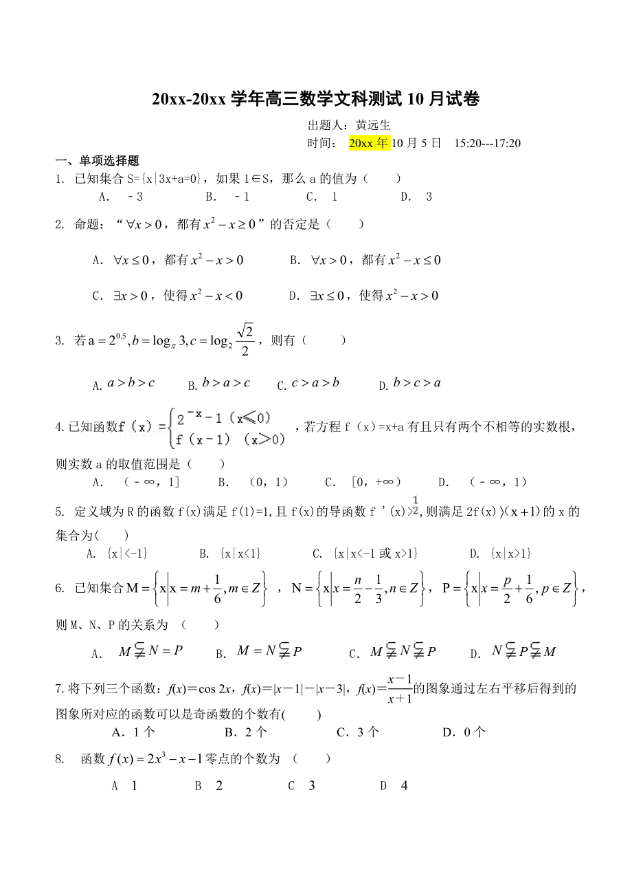 新编湖北省公安县第三中学高三10月月考数学文试题及答案_第1页