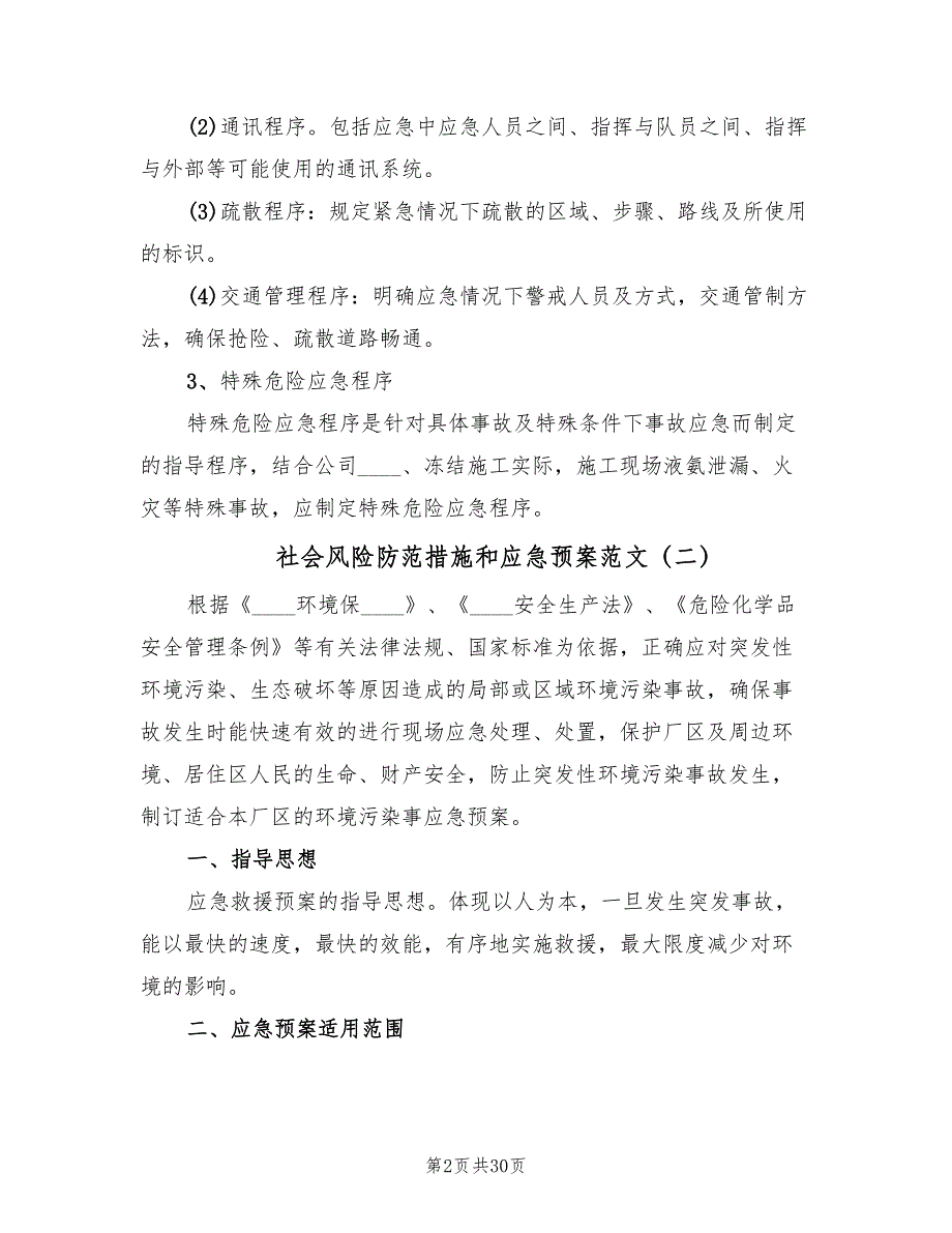 社会风险防范措施和应急预案范文（六篇）_第2页