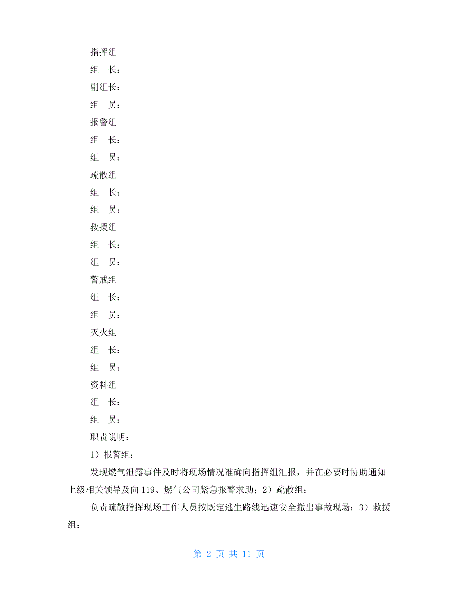 天然气泄漏应急演练方案(精品多篇)_第2页