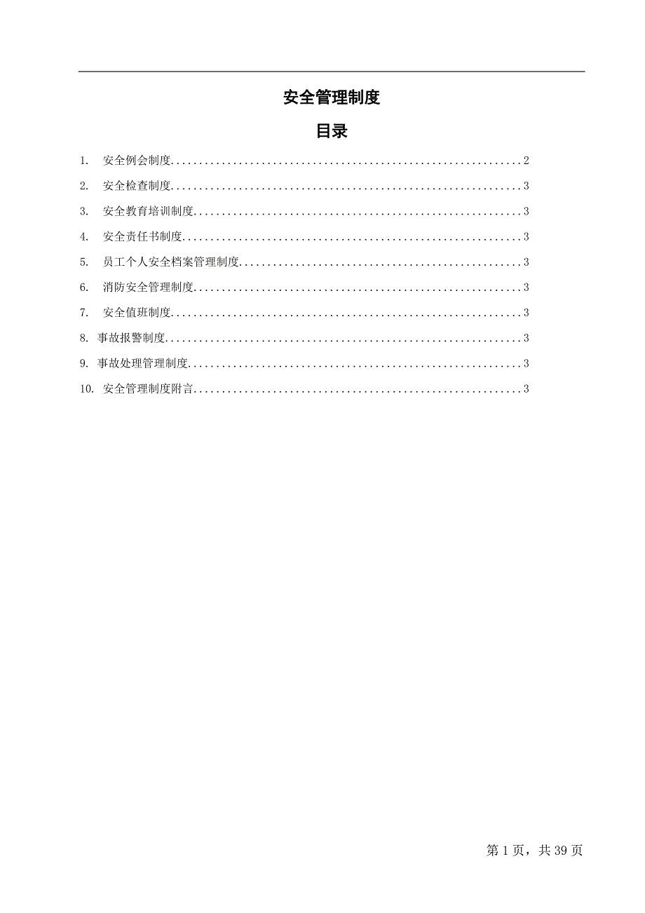 安全管理制度汇编(DOCX 38页)_第1页