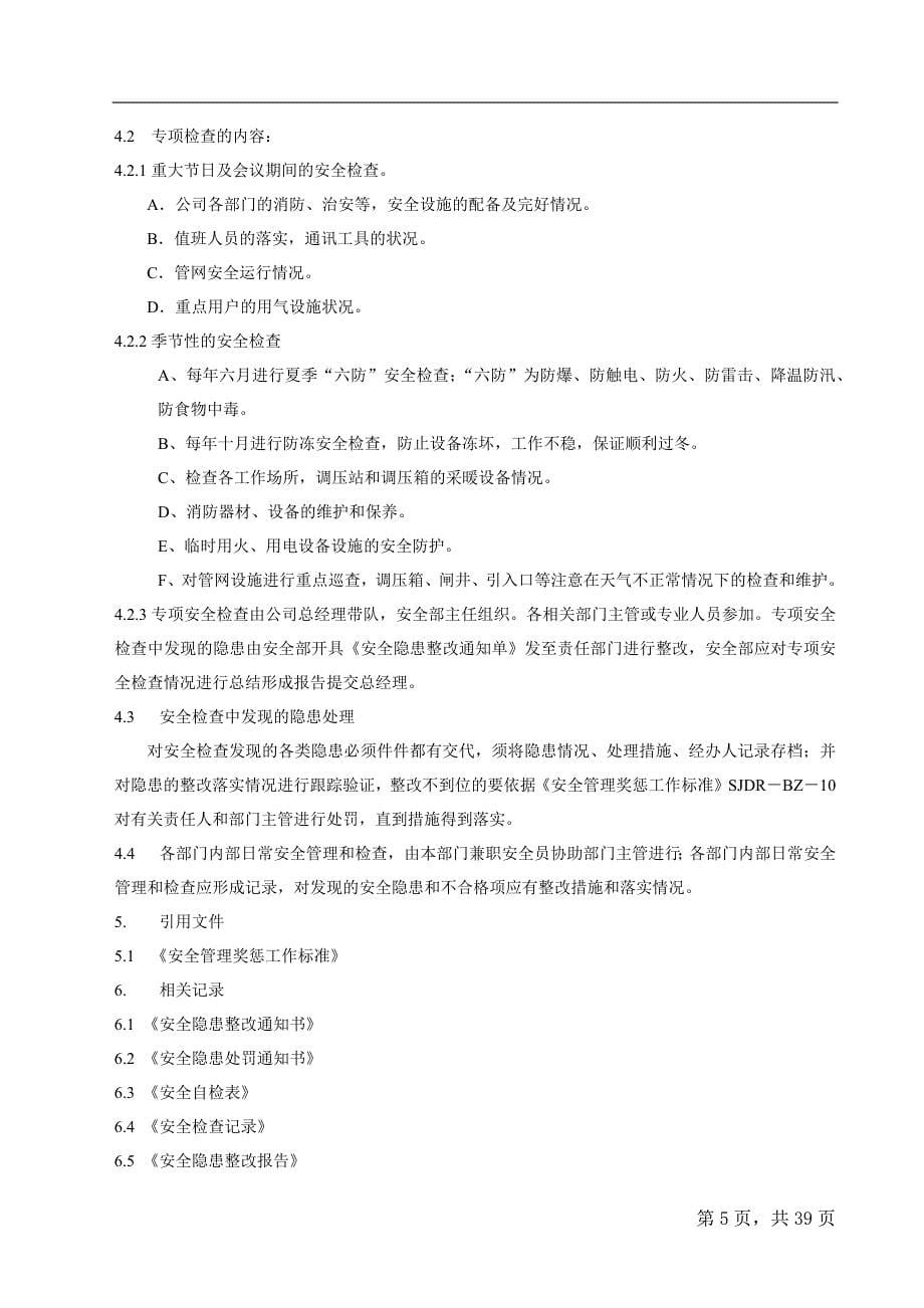 安全管理制度汇编(DOCX 38页)_第5页