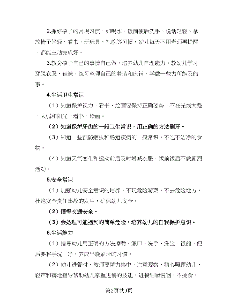 幼儿园小班小班上学期工作计划标准模板（三篇）.doc_第2页