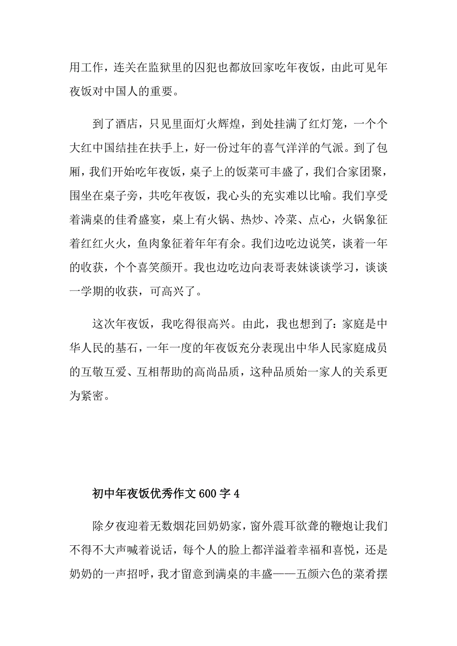 初中年夜饭优秀作文600字_第4页