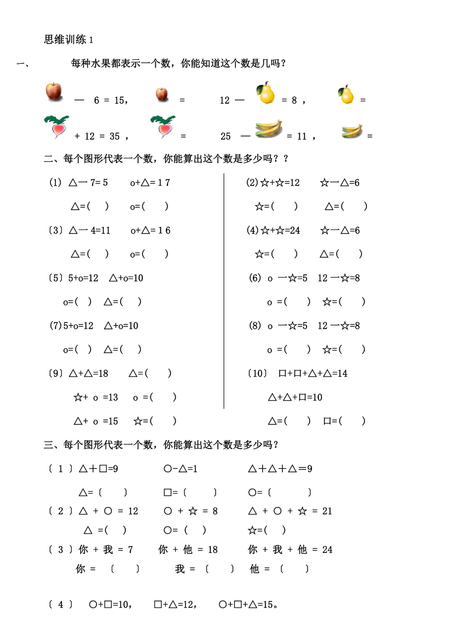 一年级数学思维训练精品题库_第1页