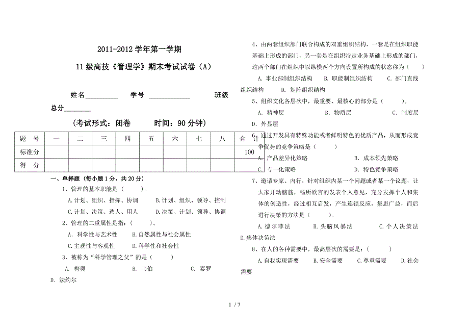 2011-2012第一学期管理学试卷A_第1页