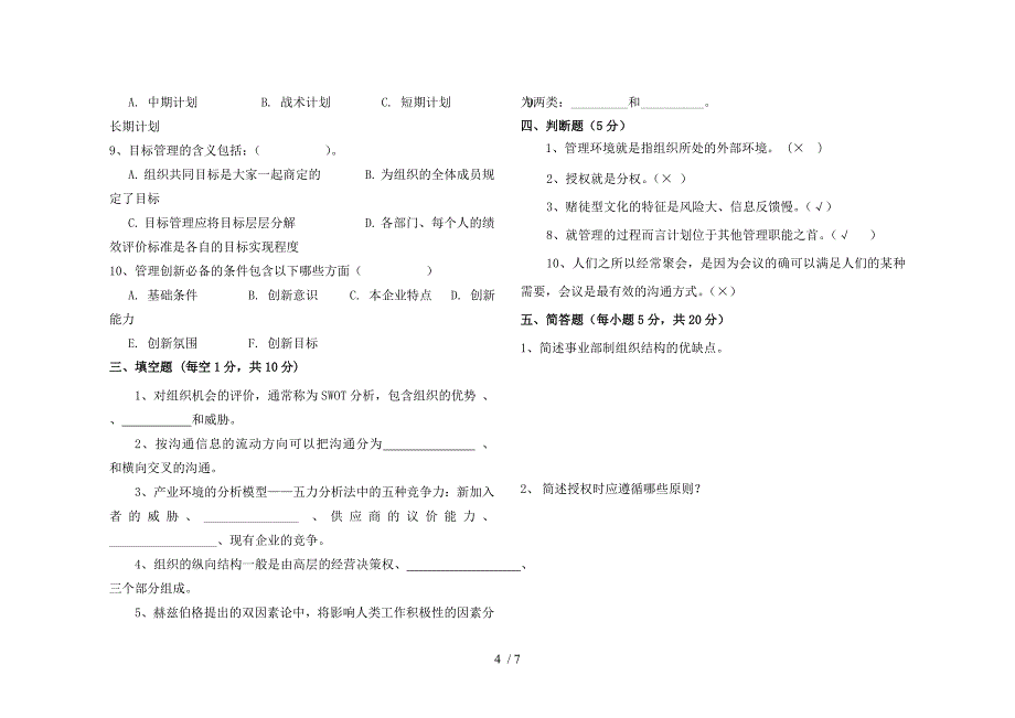 2011-2012第一学期管理学试卷A_第4页