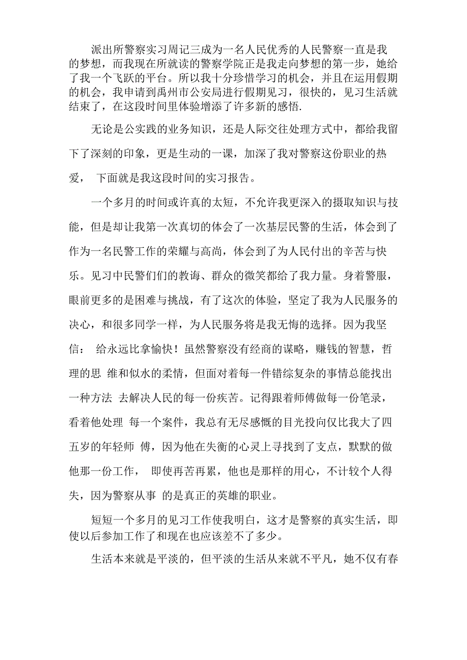 派出所警察实习周记_第3页