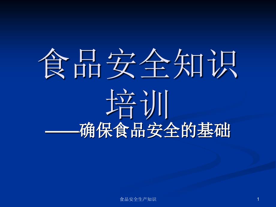 食品安全生产知识课件_第1页