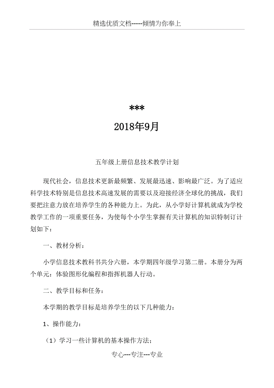 2018-泰山版信息技术-第三册全册教案_第2页