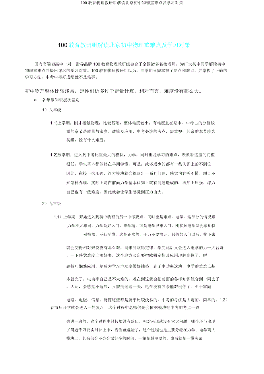 100教育物理教研组解读北京初中物理重难点及学习对策.doc_第1页