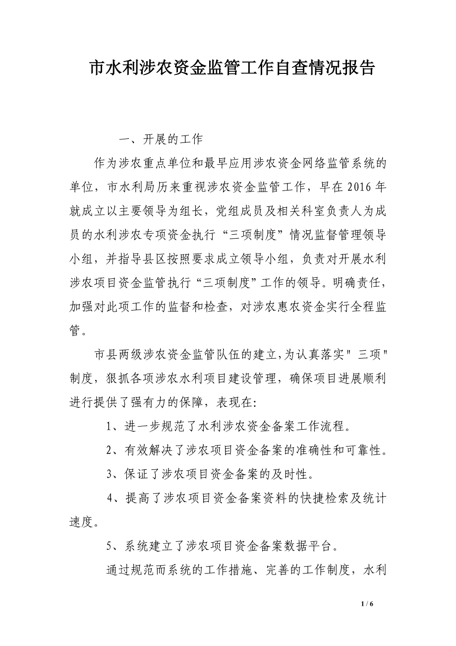 市水利涉农资金监管工作自查情况报告.doc_第1页