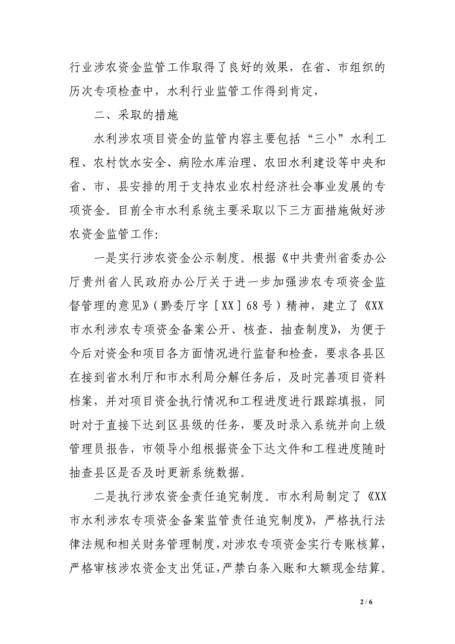 市水利涉农资金监管工作自查情况报告.doc_第2页