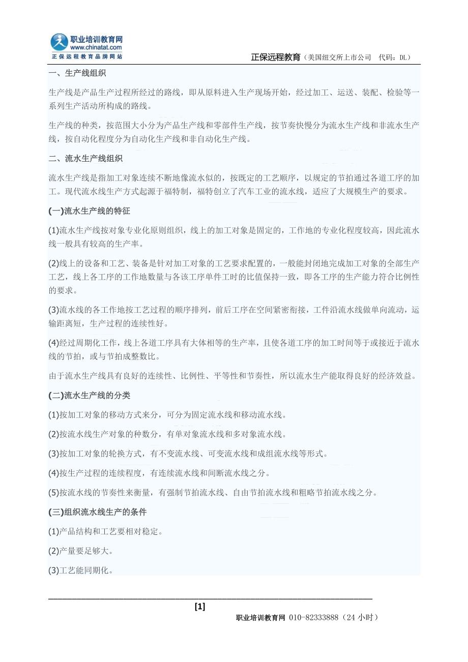 经济师考试初级工商管理专业与实务预习：生产过程组织的具体形式 .doc_第1页