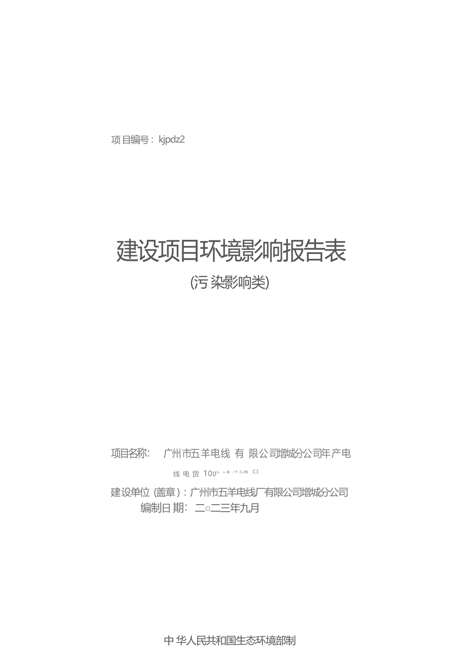 广州市五羊电线厂有限公司增城分公司年产电线电缆1000吨建设项目环境影响报告表.docx_第1页