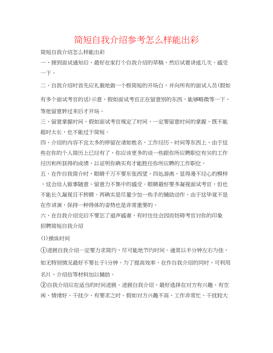 2023简短自我介绍参考怎样能出彩.docx_第1页