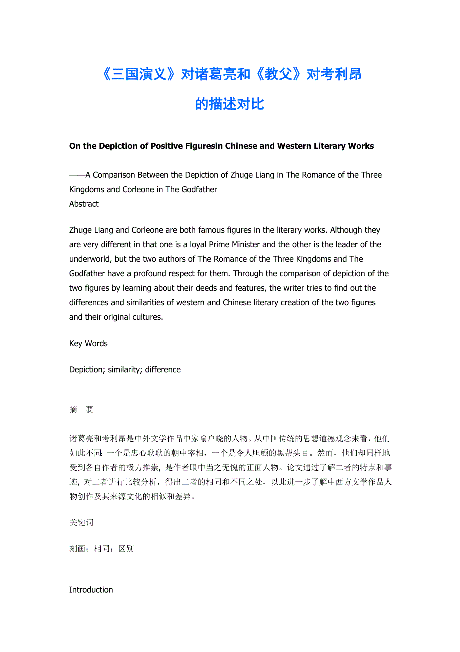 英语毕业论文29：《三国演义》对诸葛亮和《教父》对考利昂_第1页