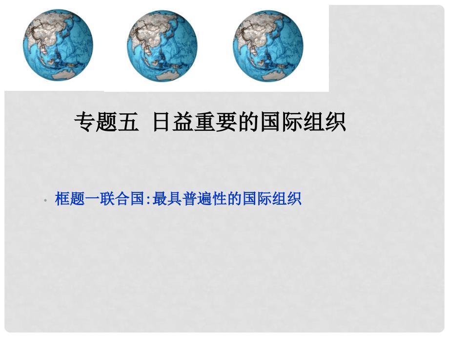 高中政治《国家与国际组织常识》联合国最具普遍性的国际组织课件 新人教选修3_第1页
