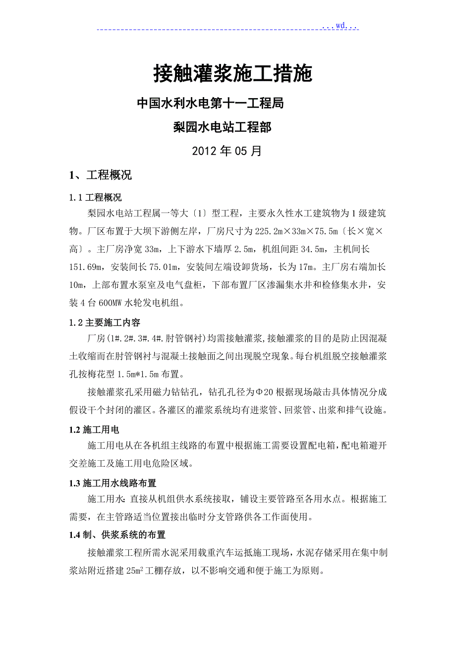 接触灌浆施工措施_第1页