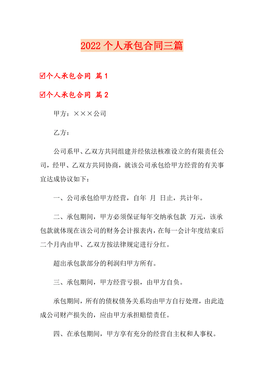 【多篇】2022个人承包合同三篇_第1页