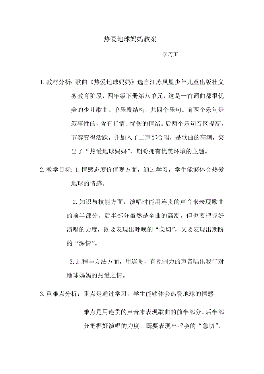 热爱地球妈妈教案.docx_第1页