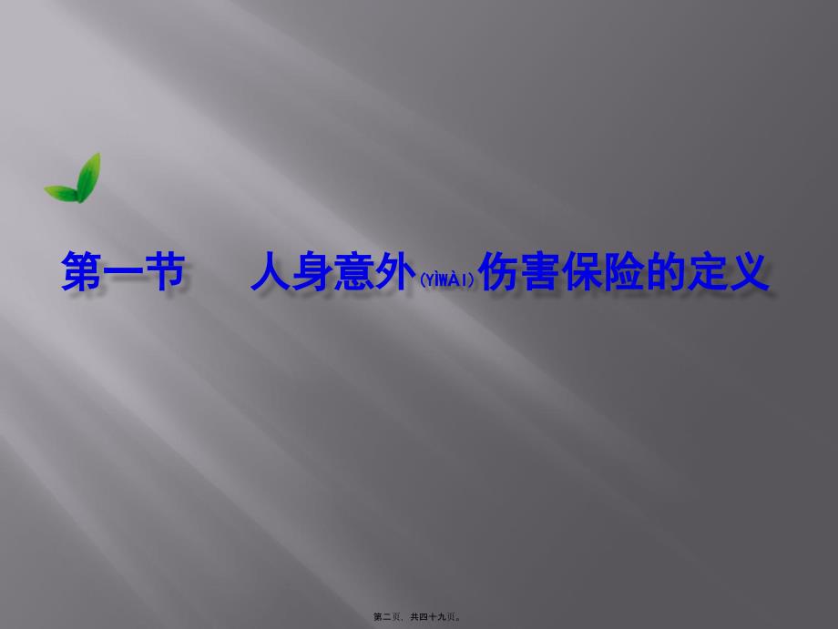 医学专题—人身意外伤害保险21990_第2页