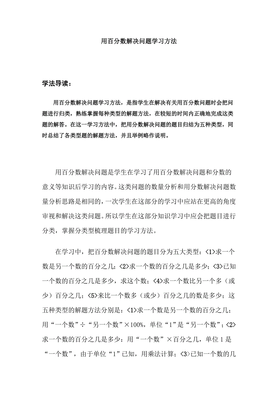 用百分数解决问题学习方法.doc_第1页