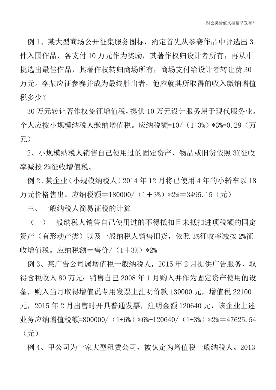 2016增值税简易征收处理方法[会计实务优质文档].doc_第2页