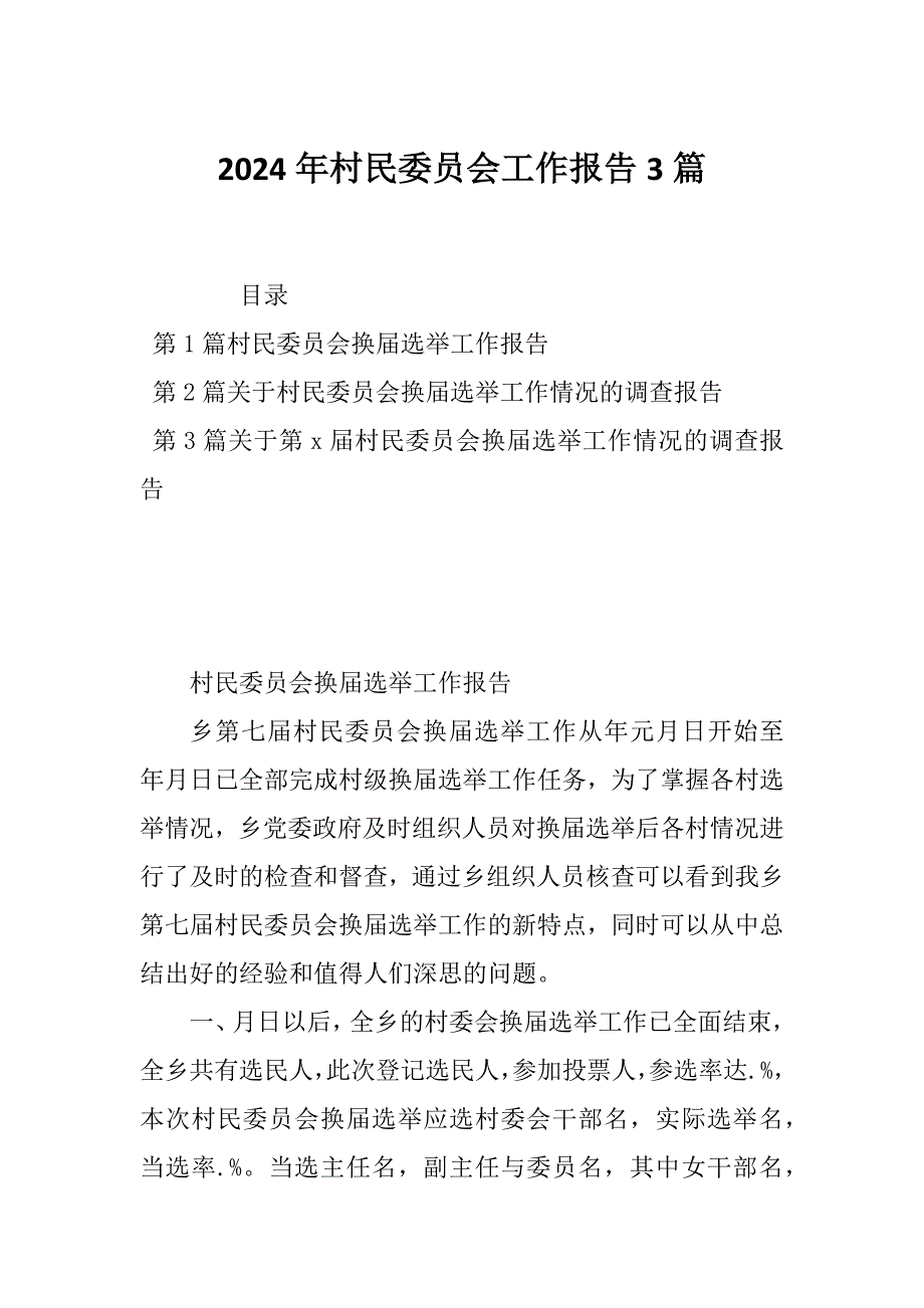 2024年村民委员会工作报告3篇_第1页