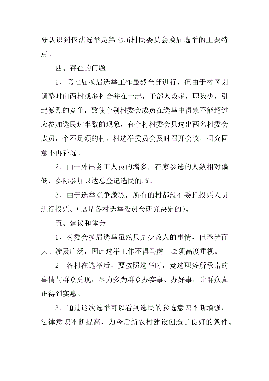 2024年村民委员会工作报告3篇_第3页