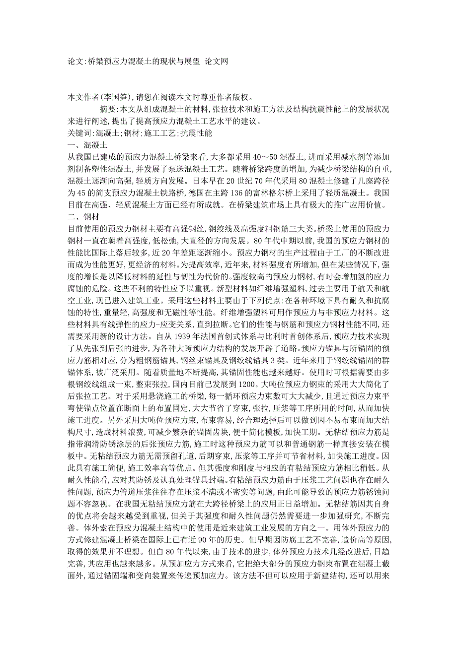 桥梁预应力混凝土的现状与展望 【论文】12611_第1页