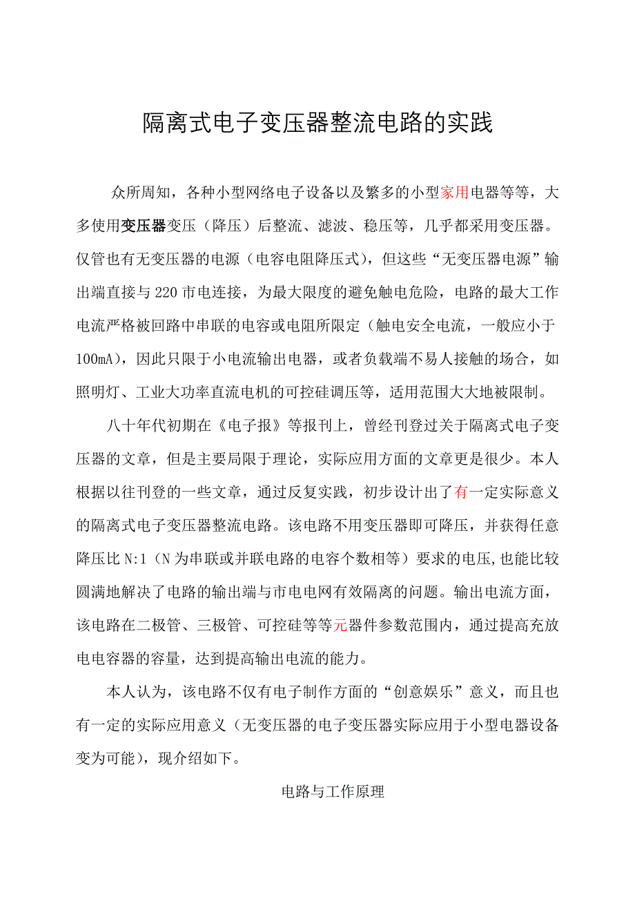 隔离式电子变压器全波整流电路的实践.doc_第1页