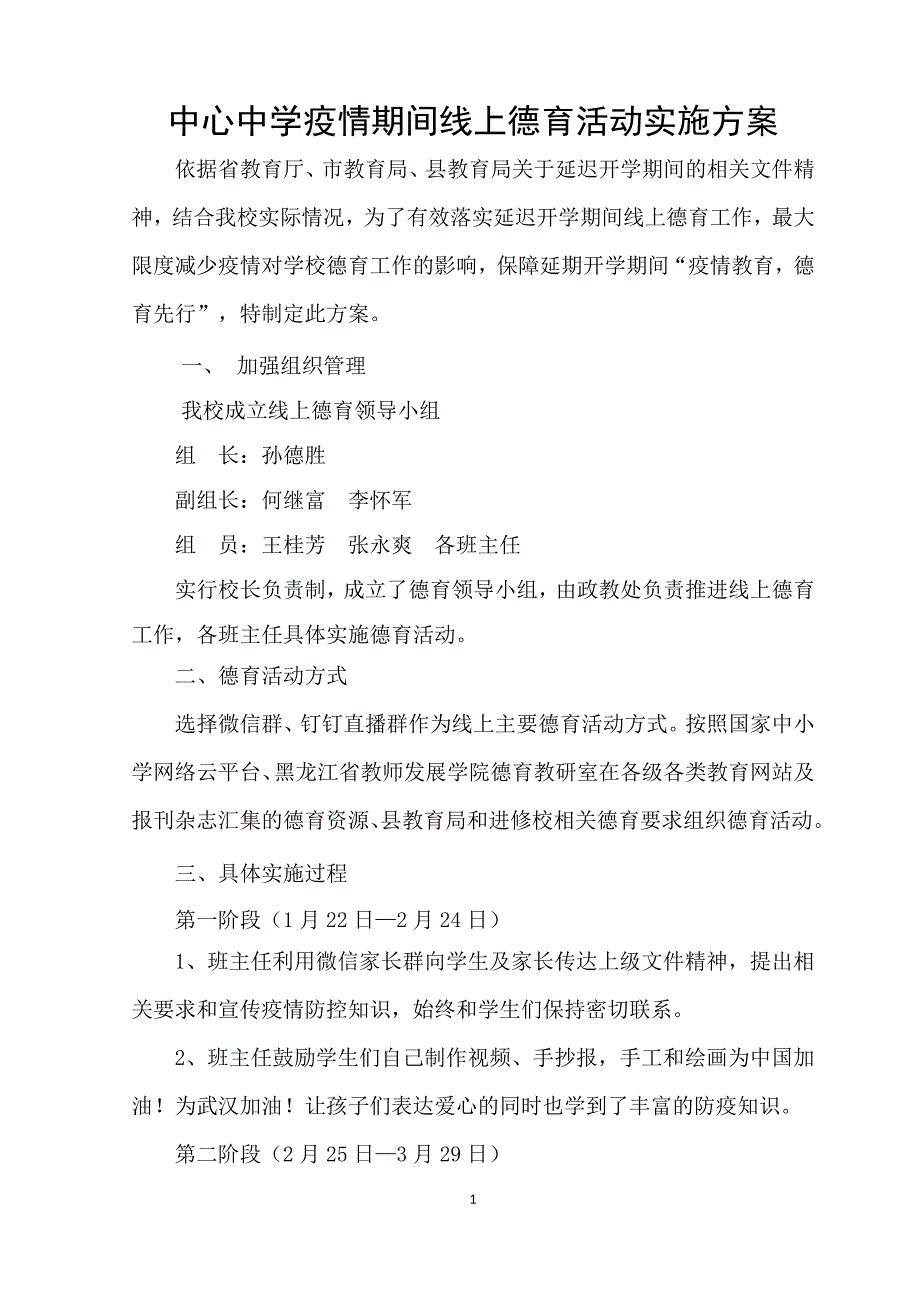 中心中学疫情期间线上德育活动实施方案_第1页