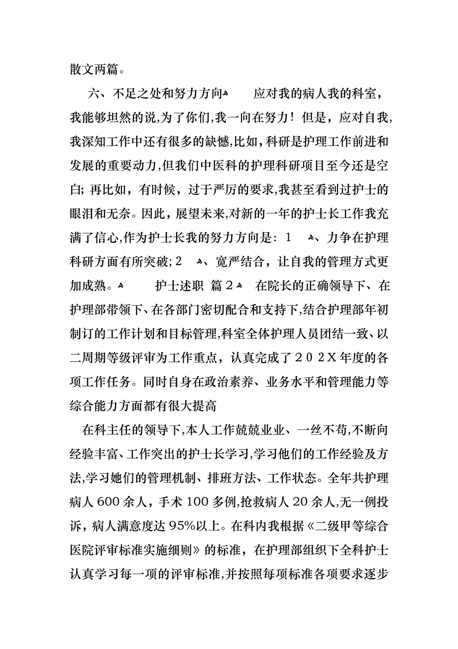 护士述职模板集锦7篇_第4页