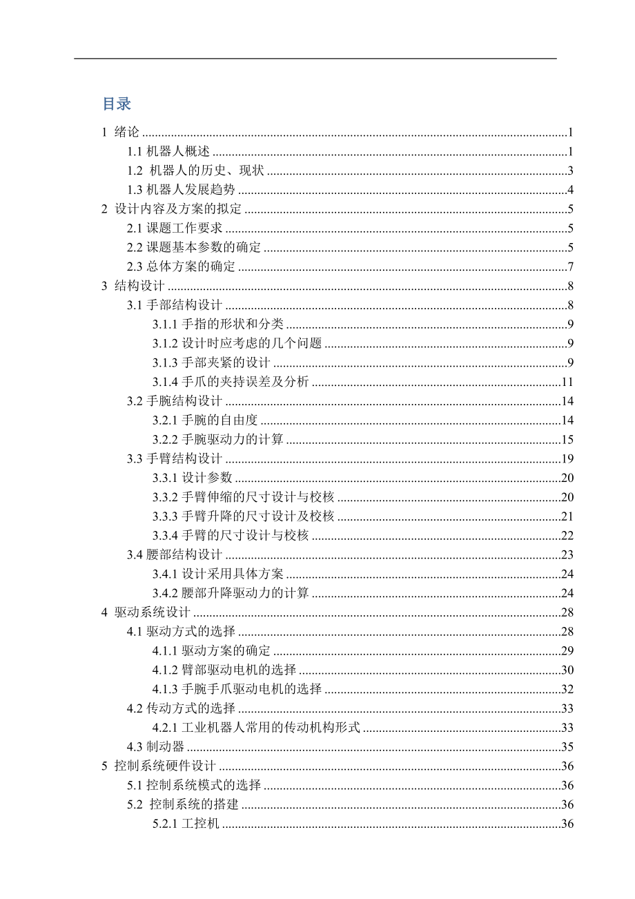 电动机械手设计_第1页