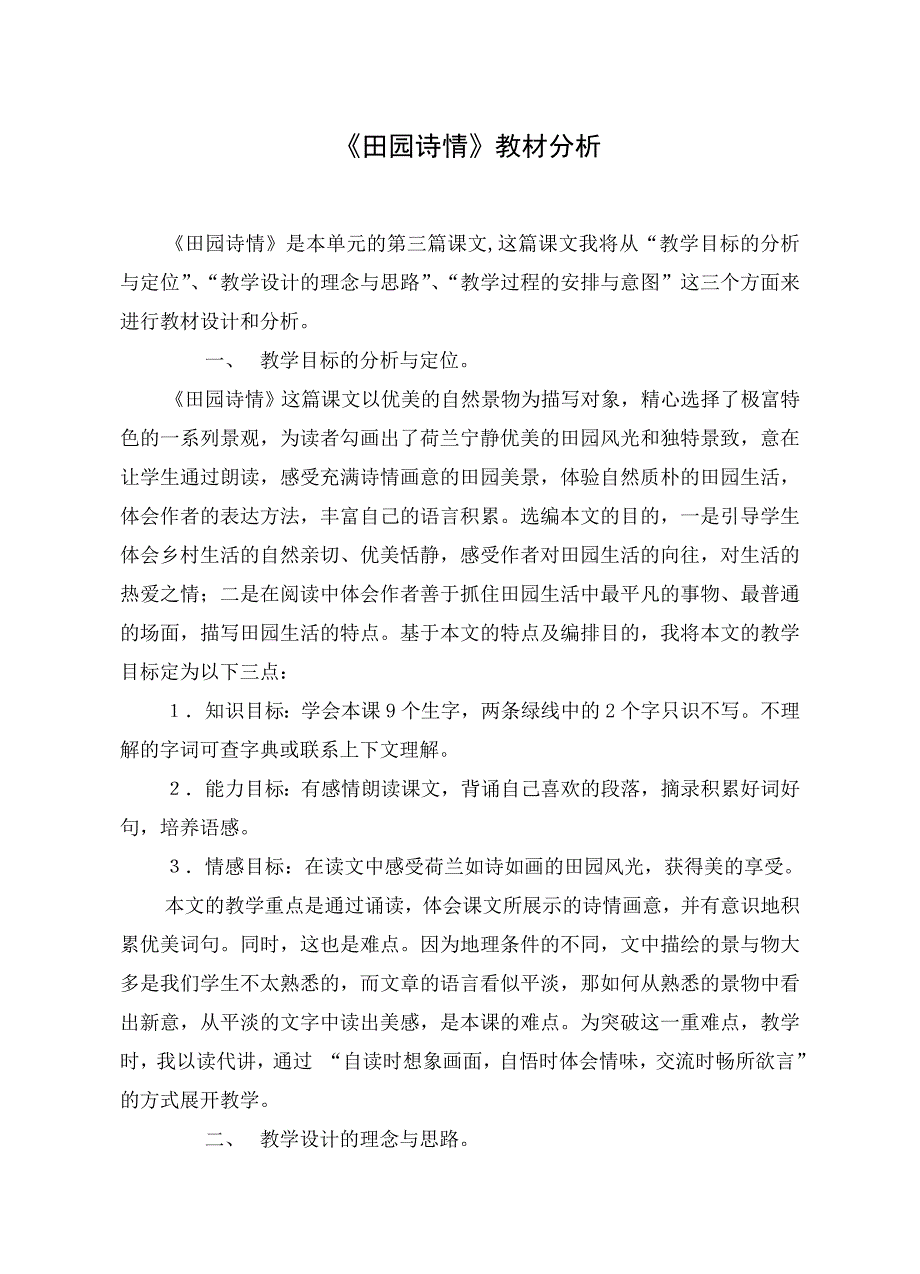 苏教版小学语文四年级上册《田园诗情》_第1页