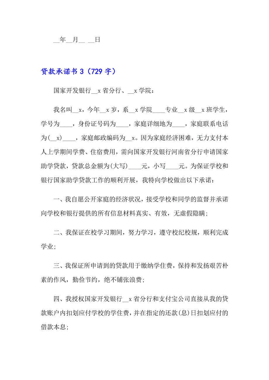 贷款承诺书汇编15篇_第4页