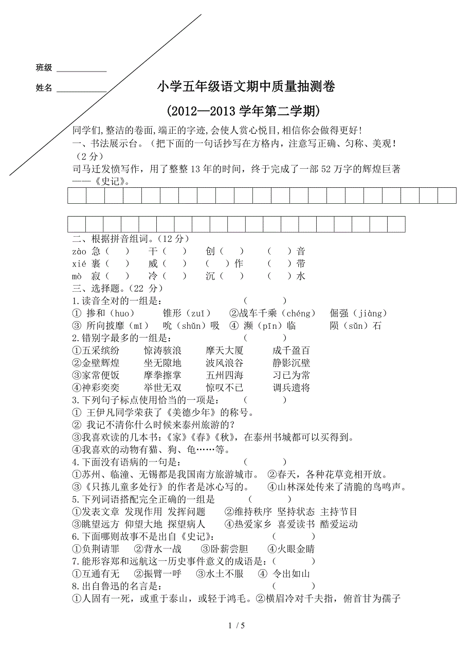 小学语文五下期中调研试卷_第1页