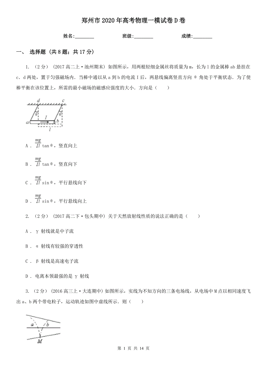 郑州市2020年高考物理一模试卷D卷_第1页