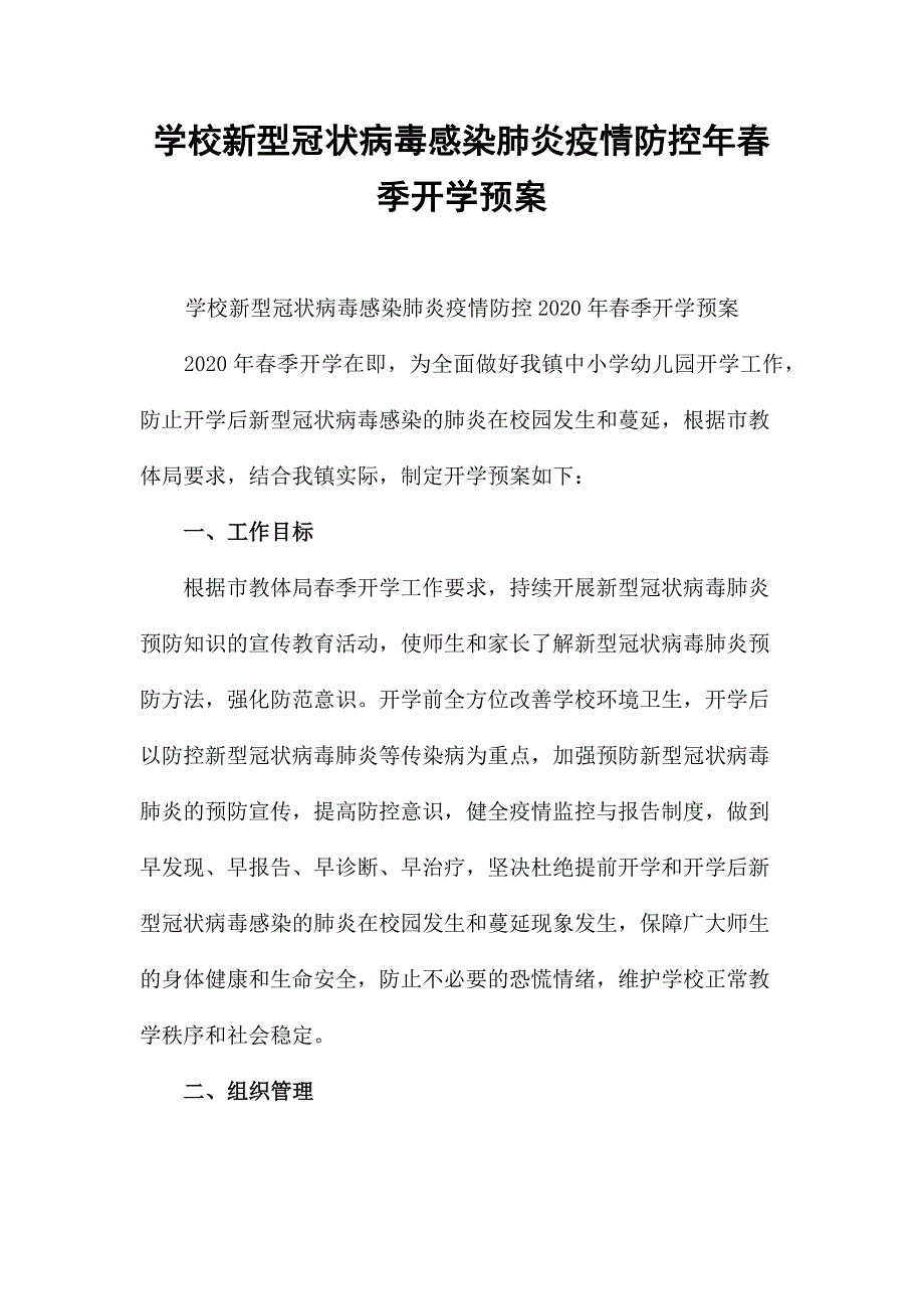 学校新型冠状病毒感染肺炎疫情防控年春季开学预案_第1页