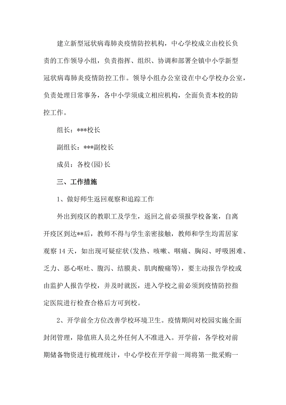 学校新型冠状病毒感染肺炎疫情防控年春季开学预案_第2页