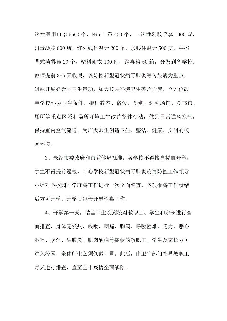 学校新型冠状病毒感染肺炎疫情防控年春季开学预案_第3页