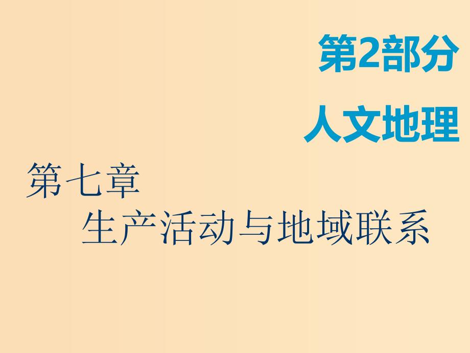 2019版高考地理一轮复习 第2部分 人文地理 第七章 生产活动与地域联系 第一讲 农业区位因素课件 中图版.ppt_第1页