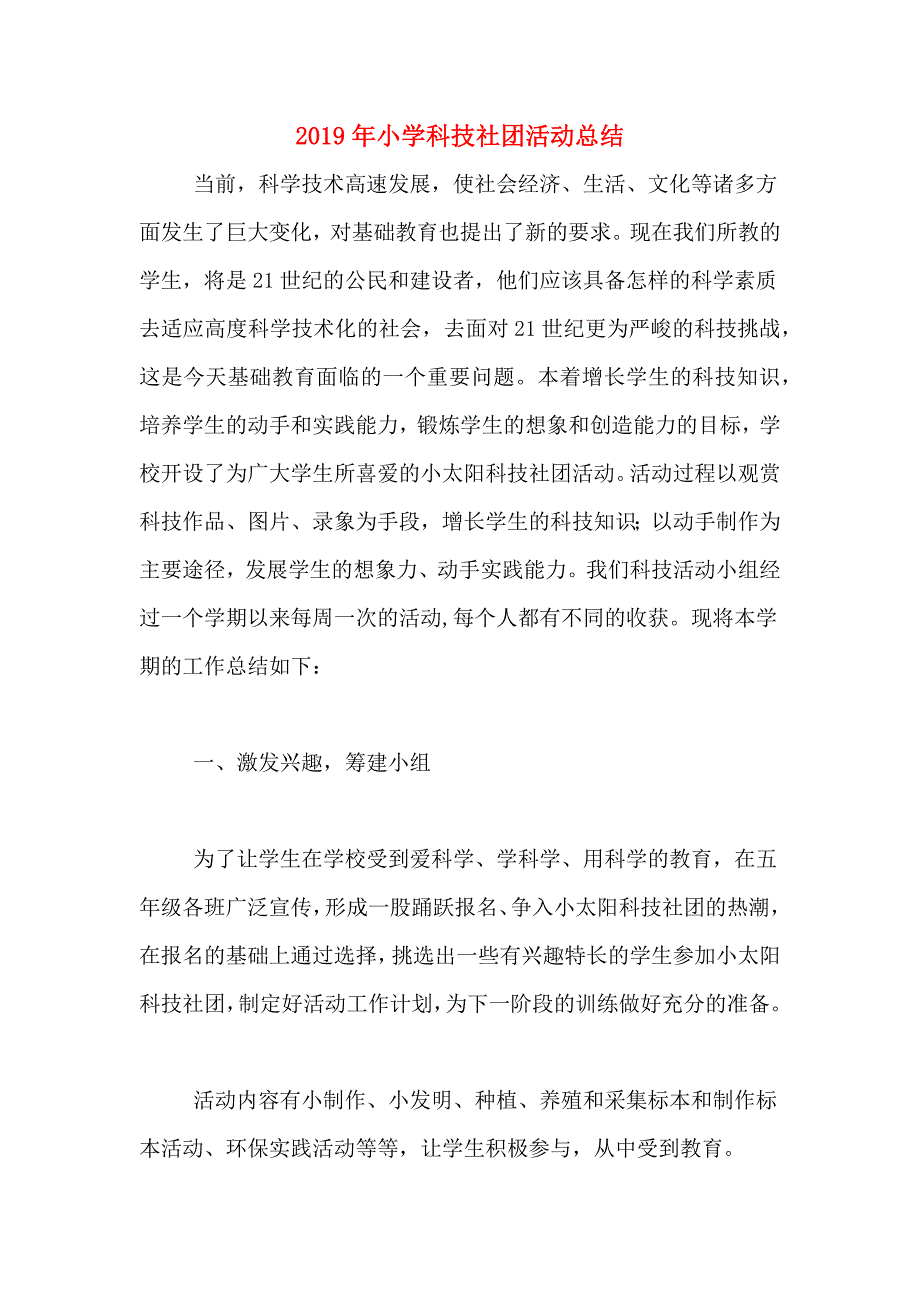 2019年小学科技社团活动总结.doc_第1页