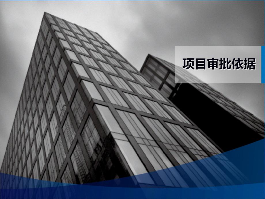 北京市社会事业类固定资产投资项目投资审批流程介绍及各阶段工作重点_第2页