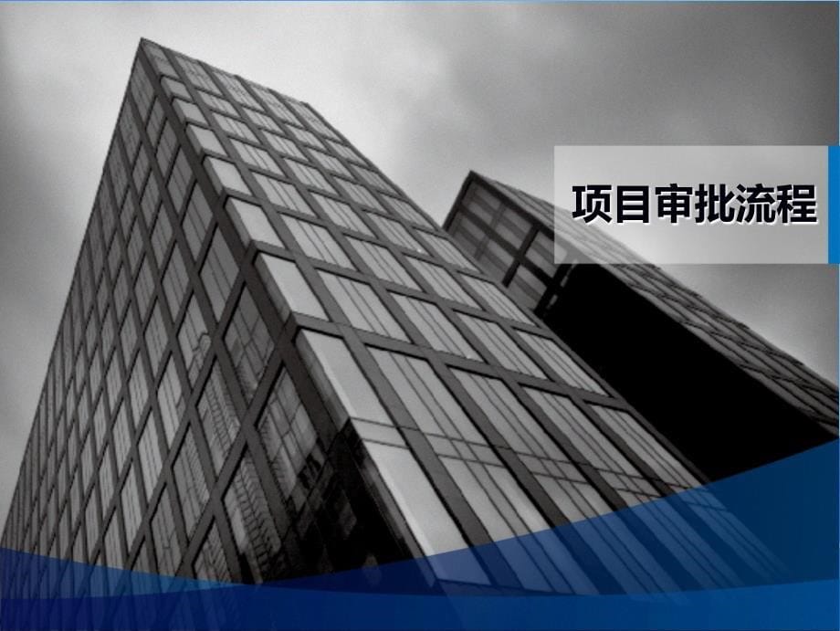 北京市社会事业类固定资产投资项目投资审批流程介绍及各阶段工作重点_第5页