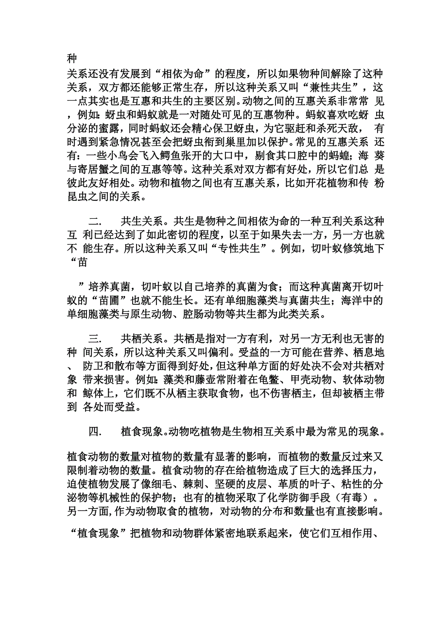 生物与生物之间的关系学习及感悟0001_第2页